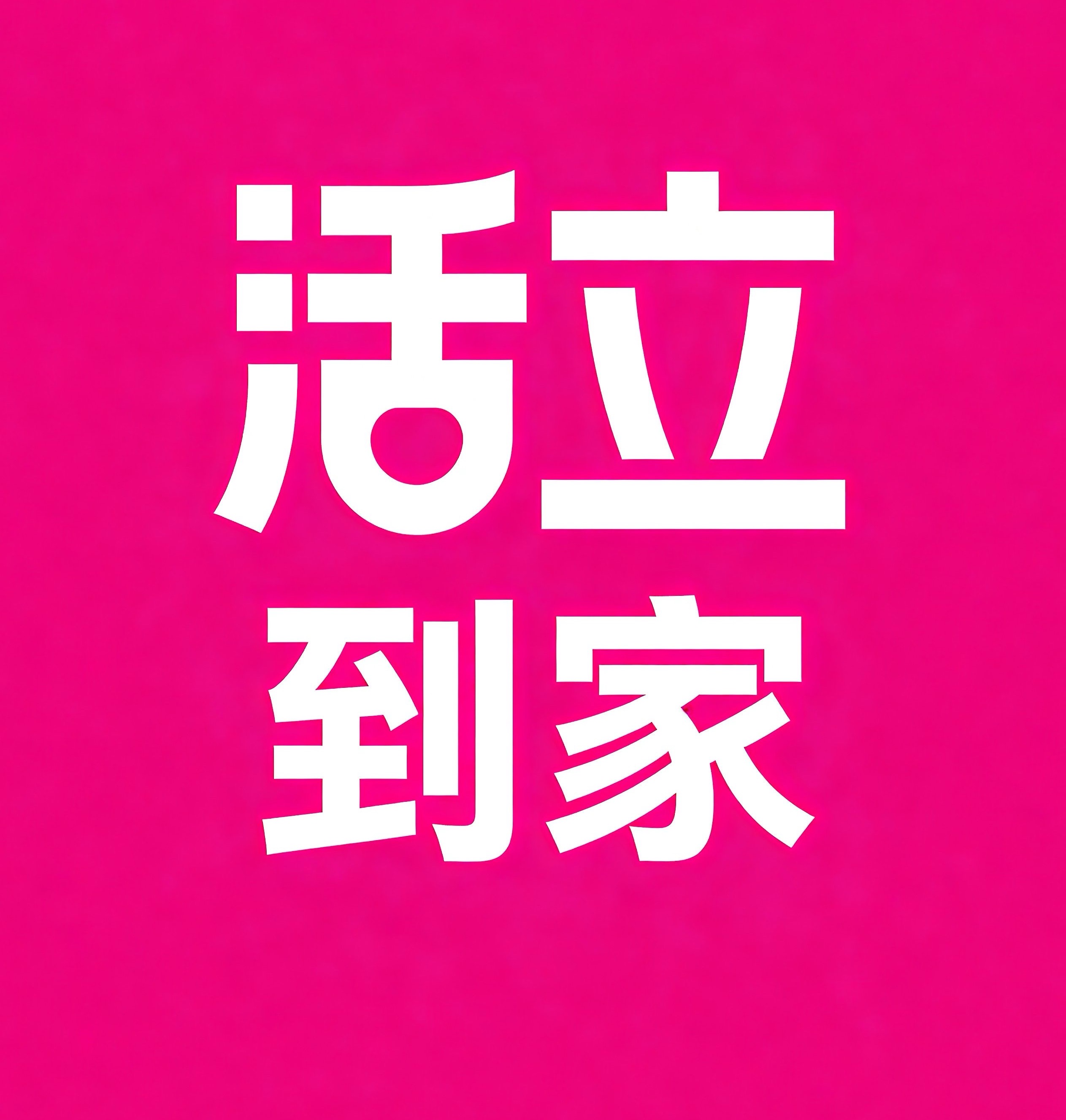 道里区活立到家